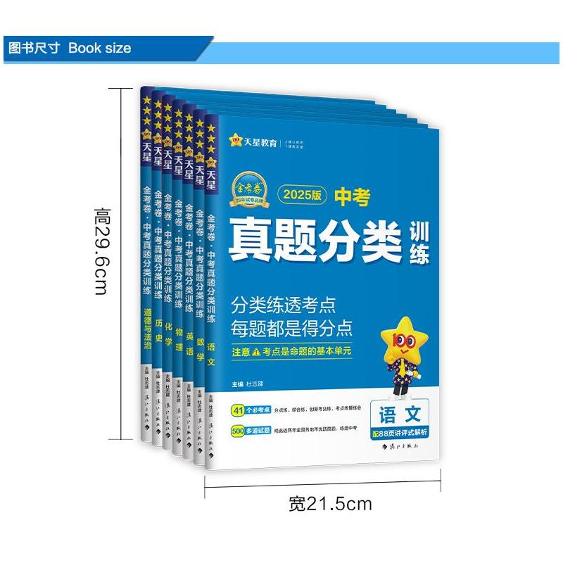 中考真题分类训练 语文 初中通用 [正版]2025版金考卷中考真题分类训练语文数学英语物理化学道德与法治历史全套中考真题