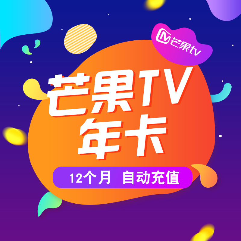 芒果VIP会员pc移动会员十二个月 芒果tv年卡官方十二个月 [收货手机号为充值账号 直充到账]