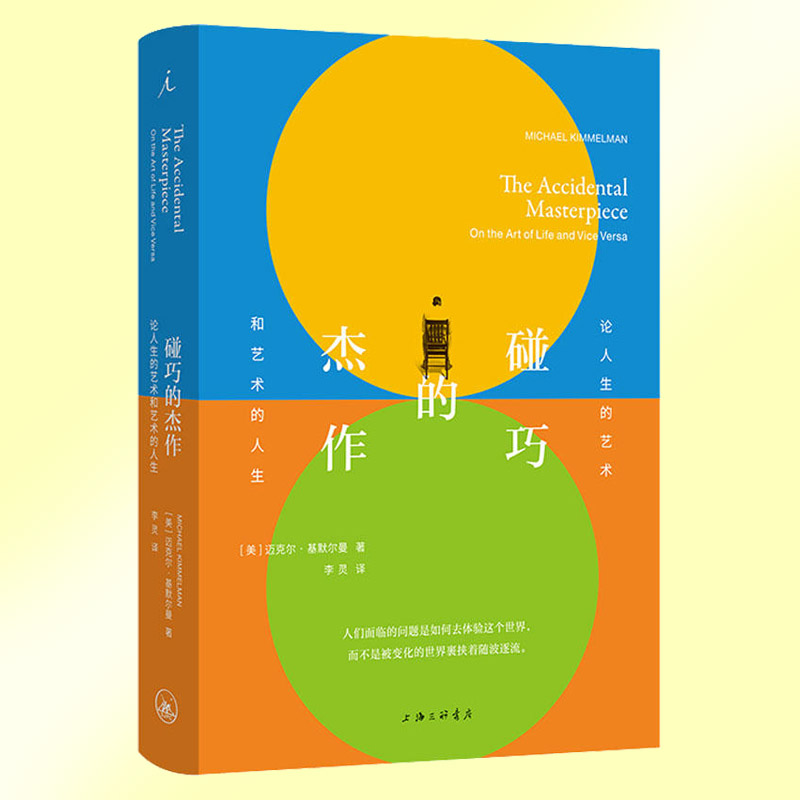 [正版] 碰巧的杰作 论人生的艺术和艺术的人生 迈克尔基默尔曼著 一个心系艺术的人生本就是一件杰作 书籍高清大图