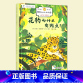 花豹为什么有斑点？ 【正版】原来如此的故事：花豹为什么有斑点 骆驼为什么有驼峰 诺贝尔奖得主百年经典3-10岁儿童学生贝