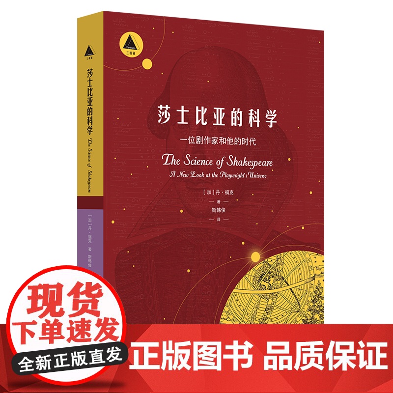 莎士比亚的科学 一位剧作家和他的时代 三棱镜译丛 科普读物 自然科学普及 天文学 华东师范大学出版社高清大图