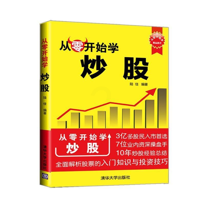 [醉染正版]正版从零开始学炒股陆佳著高清大图