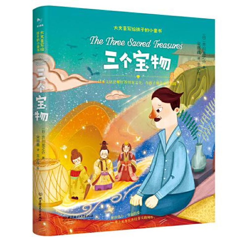 醉染图书大文豪写给孩子的小童书——三个宝物9787576310214高清大图