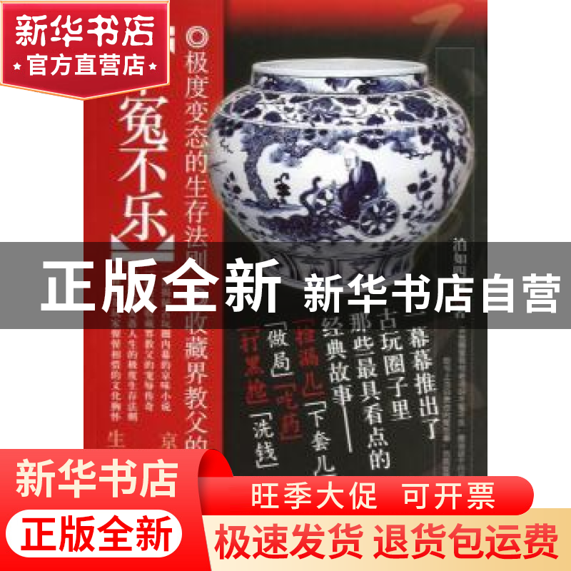 正版 不冤不乐 泊如四海著 中国戏剧出版社 9787104038429 书籍高清大图