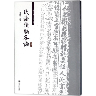醉染图书民法债编各论9787566821690