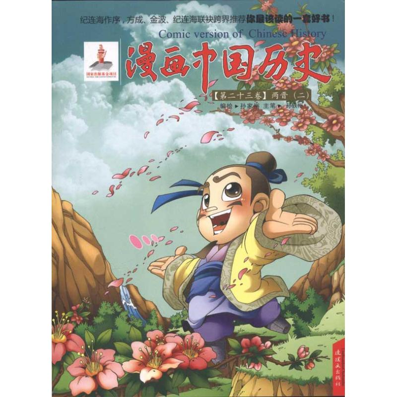 音像漫画中国历史(第卷)两晋(2)孙家裕