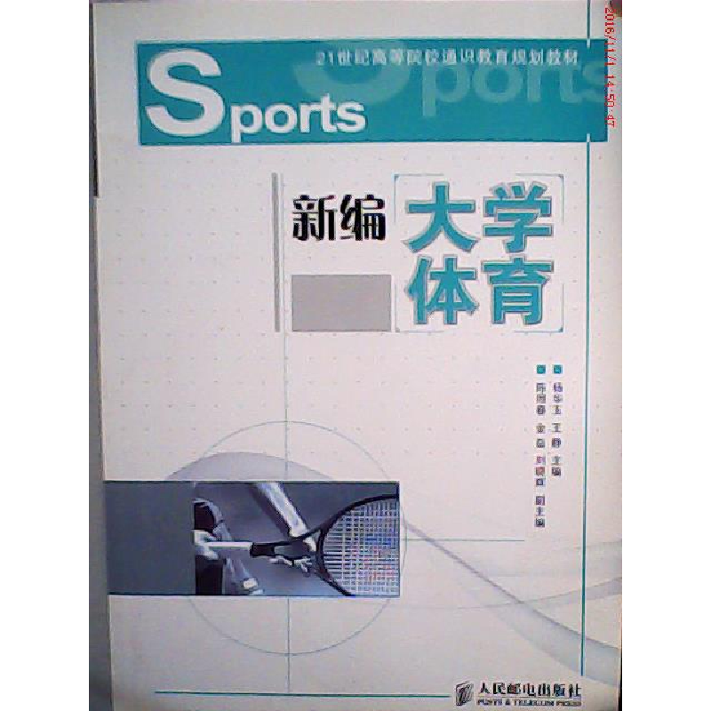 正版新书】新编大学体育杨华玉9787115260208