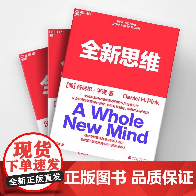 全新思维 决胜未来的6大能力 全新版右脑思维的开发 湛庐文化 (美)丹尼尔平克 驱动力作者经典作品 人文社科管理书籍高清大图