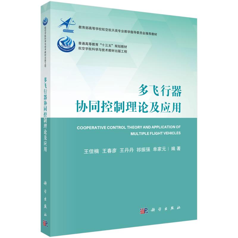 多飞行器协同控制理论及应用(教育部高等学校航空航天类专业教学指导委员会推荐教材)