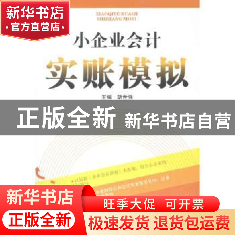 正版 小企业会计实账模拟 胡世强主编 西南财经大学出版社 9787高清大图