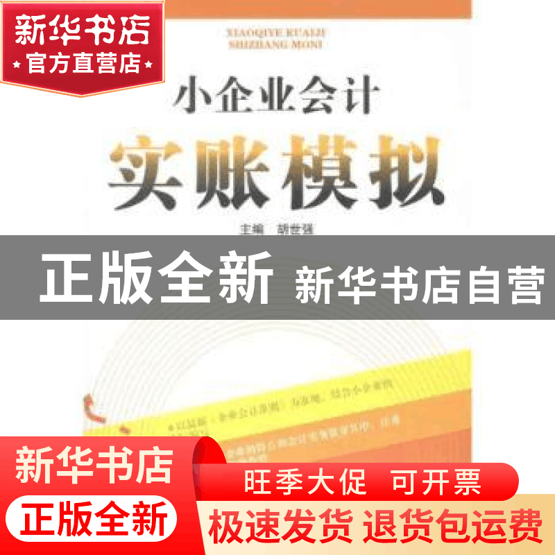 正版 小企业会计实账模拟 胡世强主编 西南财经大学出版社 9787图片