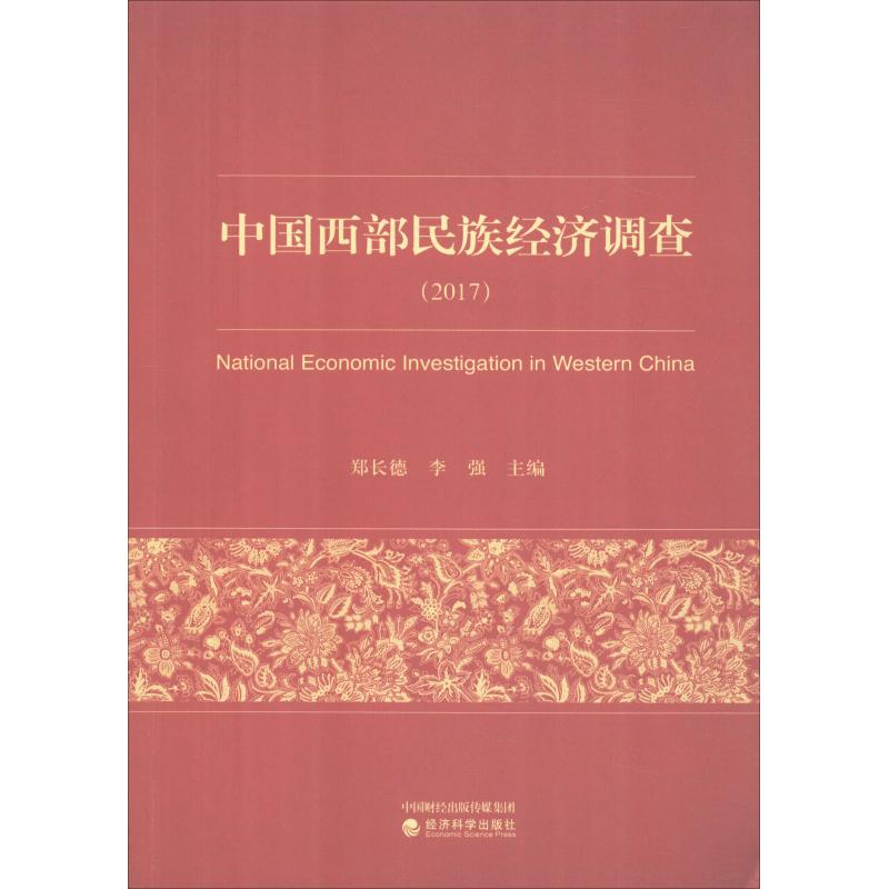 [M]中国西部民族经济调查(2017)-9787514196870