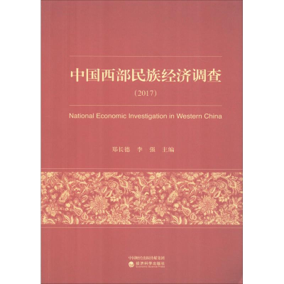 [M]中国西部民族经济调查(2017)-9787514196870