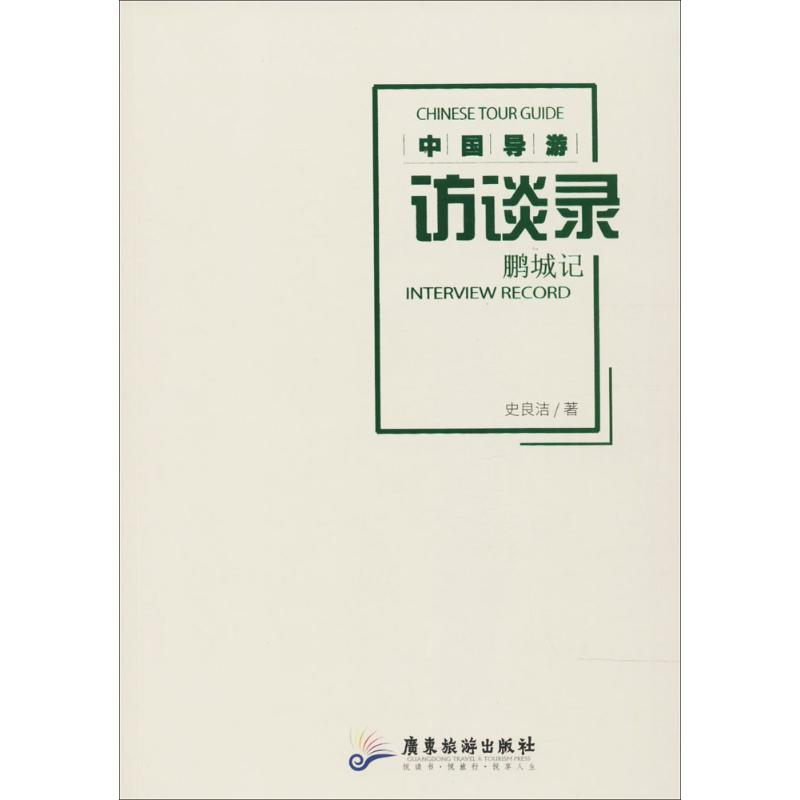 醉染图书中国导游访谈录9787557006105