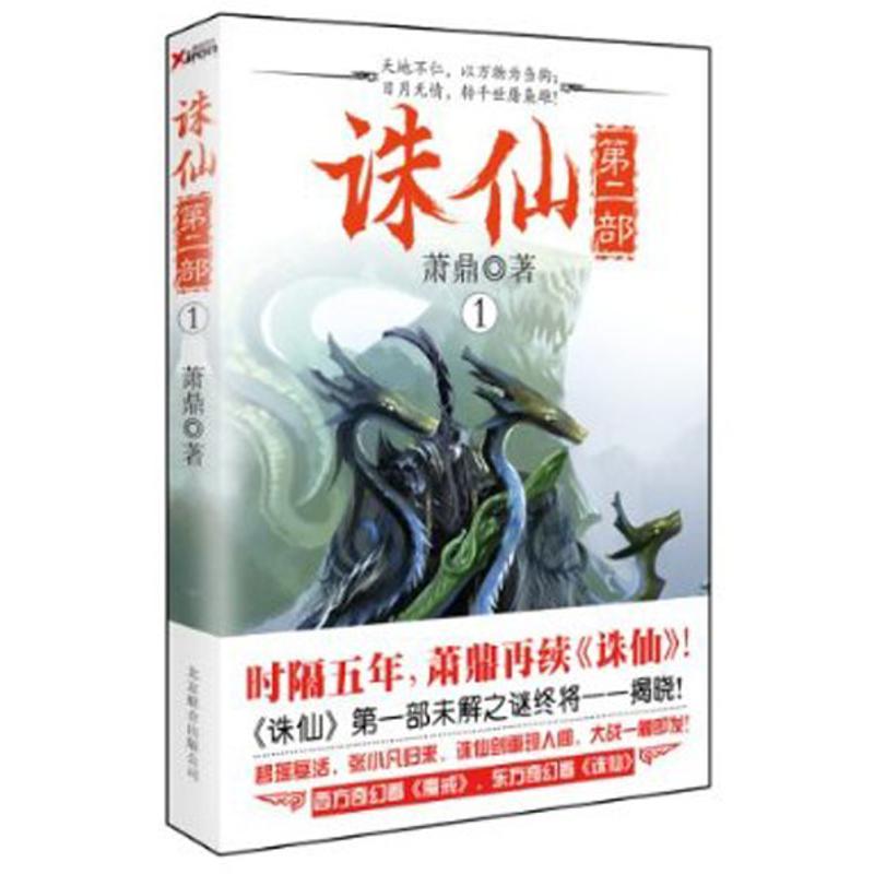 正版新书]诛仙第二部(1)萧鼎9787550207202