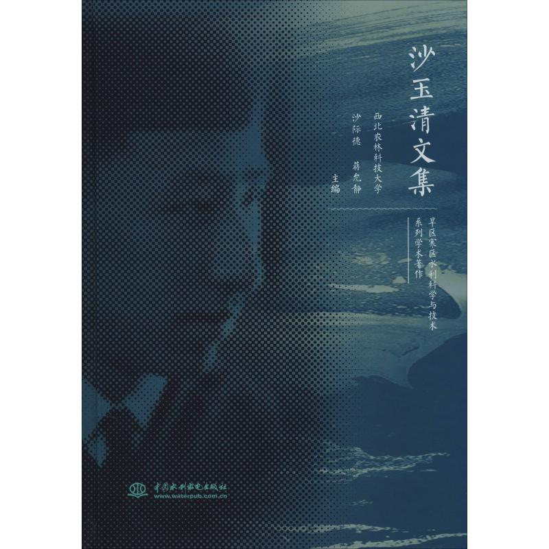 【M】沙玉清文集-9787517079026
