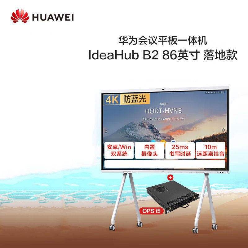 华为/Huawei IHB2-86PU 交互式 移动式 单面 86会议白板