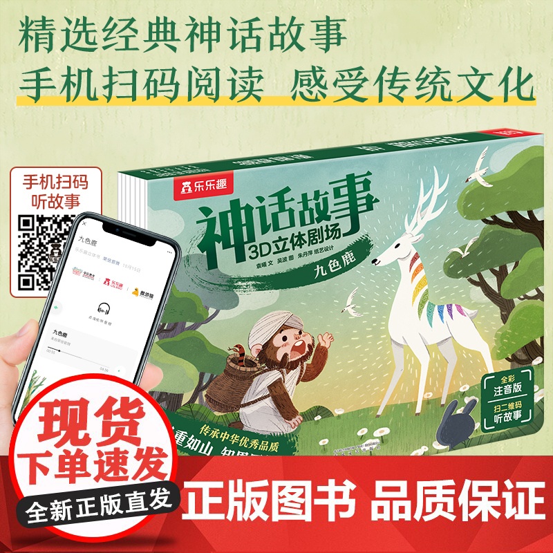 神话故事3D立体剧场 九色鹿高清大图