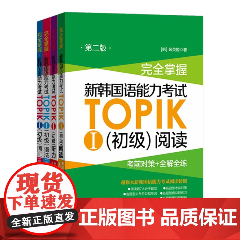 完全掌握 新韩国语能力考试TOPIKⅠ 初级 详解练习词汇+语法+考前对策全解全练听力+阅读 topik1-2级单词语法高清大图