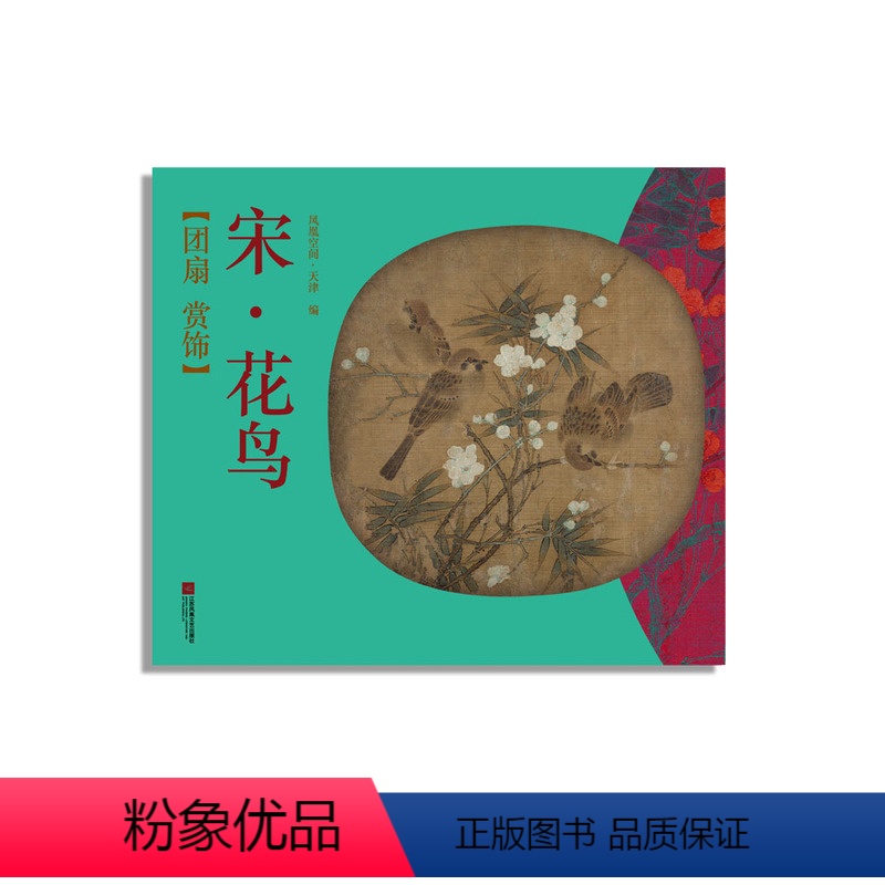 [正版] 团扇赏饰——宋?花鸟 动漫学堂 书籍高清大图