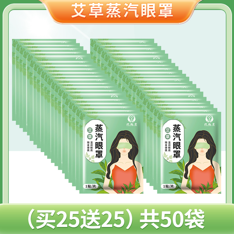 【补贴10%】艾叶艾草蒸汽眼罩热敷缓解眼疲劳黑眼圈护眼睡眠遮光透气眼贴发热 艾草蒸汽眼罩50贴