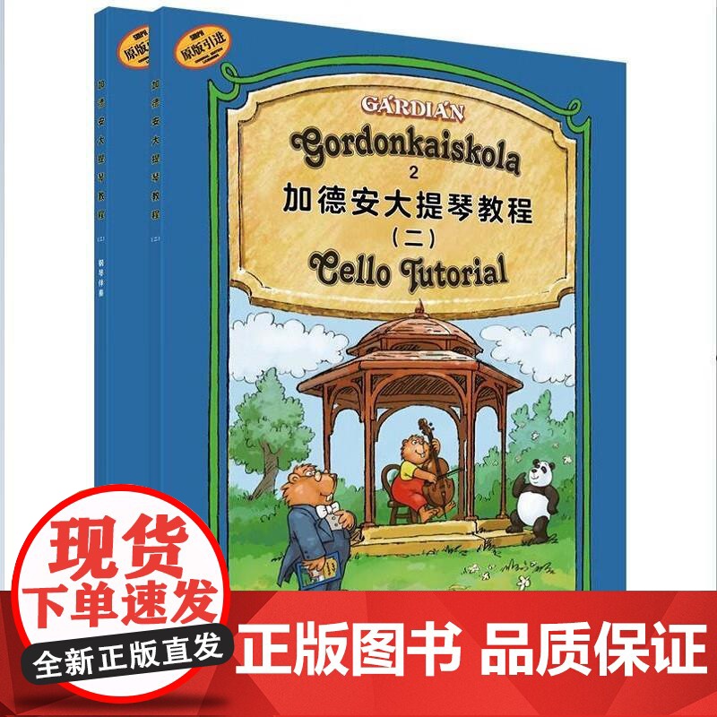 加德安大提琴教程二共两册 匈加德安加博尔著上海音乐出版社高清大图