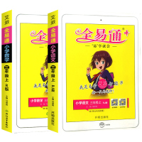 2021新版全易通三年级上册语文数学人教版 小学3年级英语入门教材阅读训练语法专项同步练习册题完型填空阅读理解知识大全