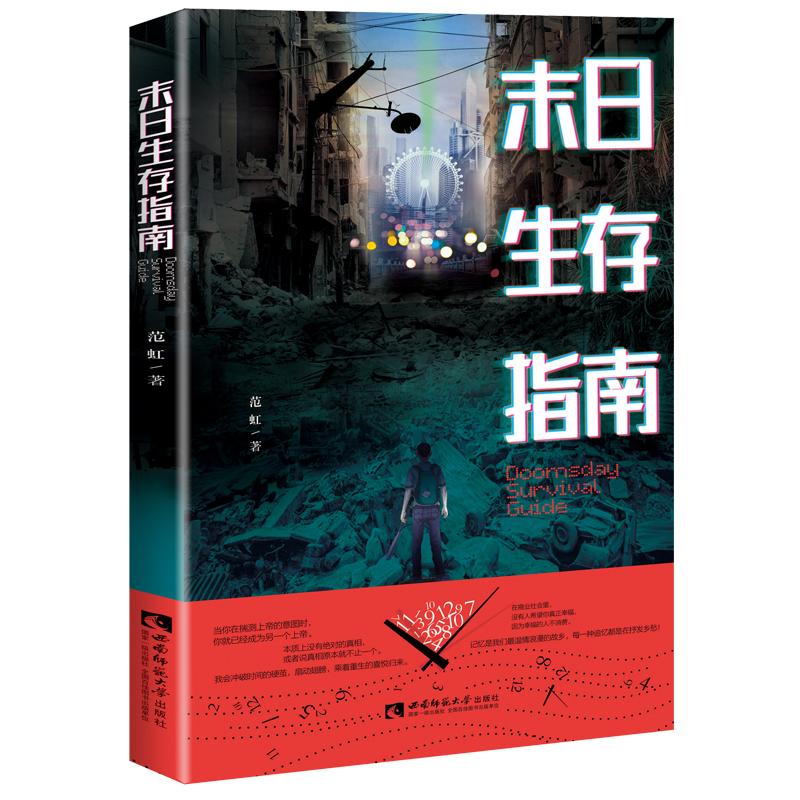 正版新书]末日生存指南范虹 著9787562194804高清大图
