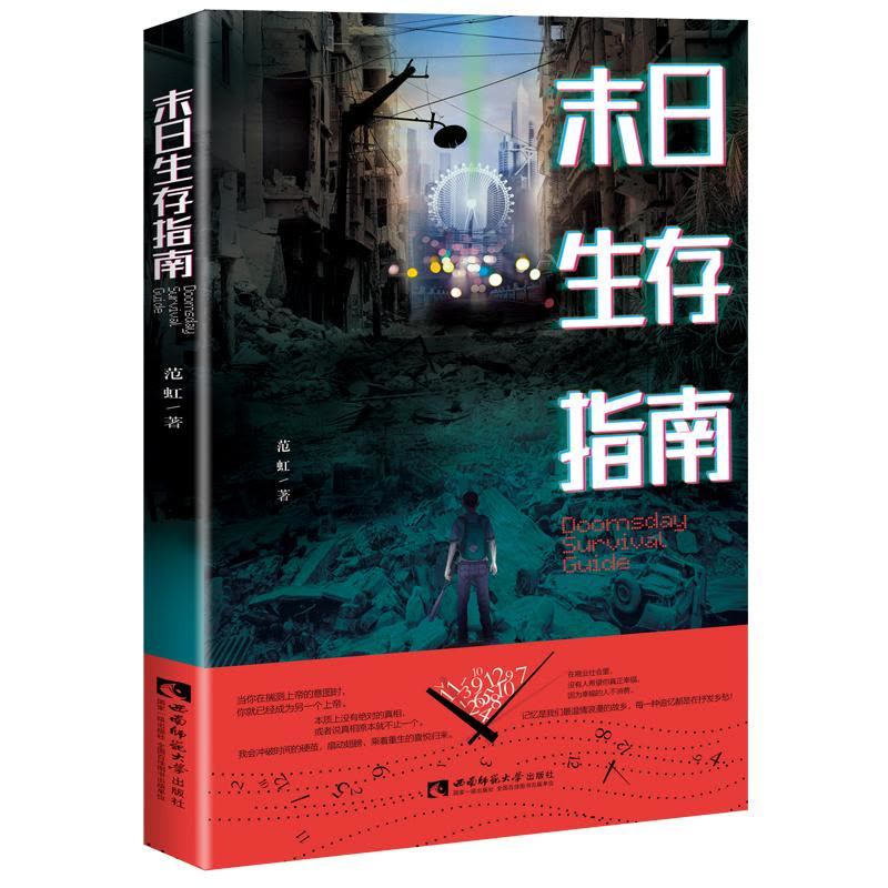 正版新书]末日生存指南范虹 著9787562194804图片