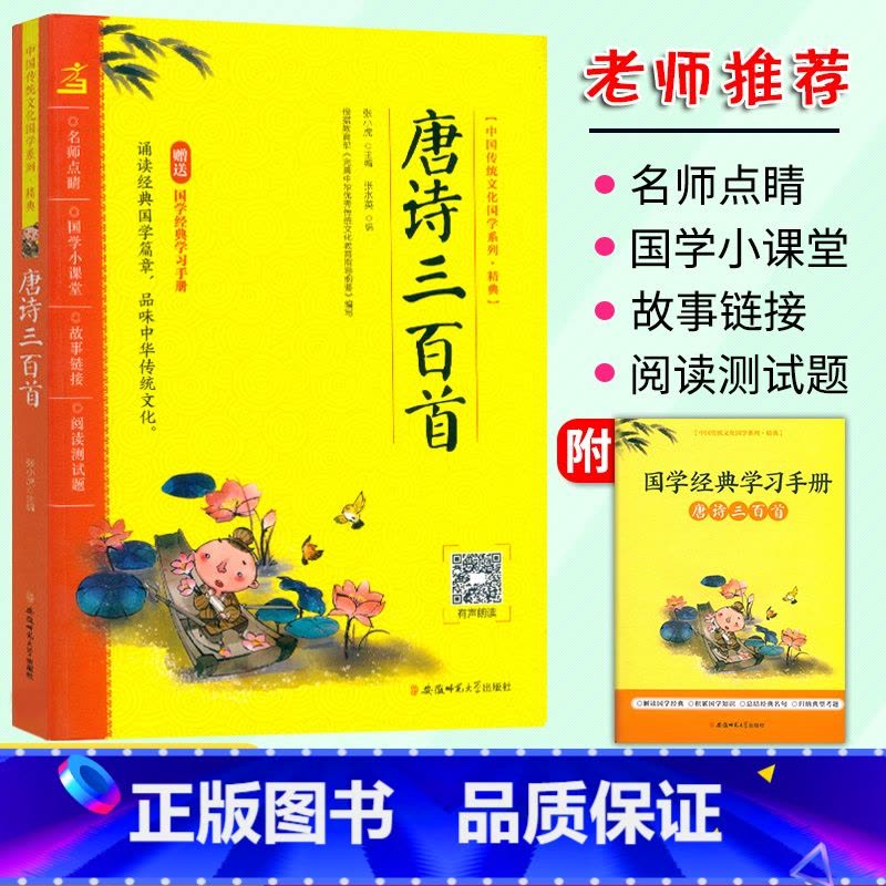 唐诗三百首 小学通用 [正版]中国传统文化国学系列精典 唐诗三百首成语接龙弟子规三字经千字文声律启蒙论语古诗文129篇注图片