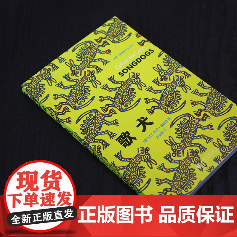 歌犬(美国国家图书奖得主科伦·麦凯恩讲述一个儿子与父亲如何和解的故事) 科伦·麦凯恩 人民文学出版社 正版书籍高清大图