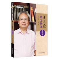 诺森王三虎经方医案-杂症篇王三虎著9787513282178中国医出版社