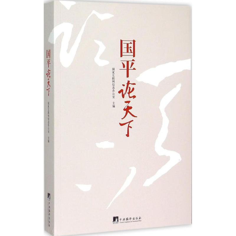 [M]国平论天下-9787511727251高清大图