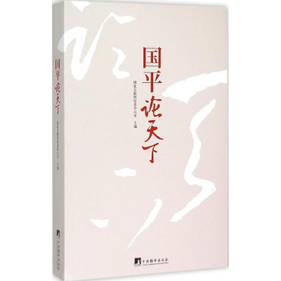 [M]国平论天下-9787511727251
