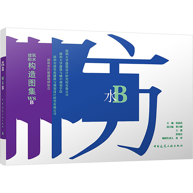 [M]建筑防水构造图集WSB-9787112302451高清大图