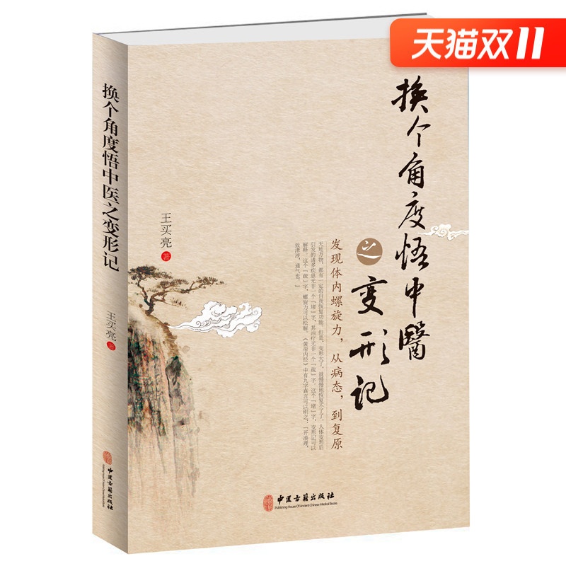 [正版] 换个角度悟中医之变形记:发现体内螺旋力,从病态,到复原 王买亮原著原版 中医基础理论书籍排行榜高清大图