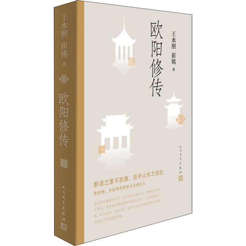 [M]欧阳修传-9787020147182高清大图