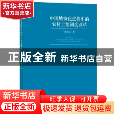 正版 中国城镇化进程中的农村土地制度改革 张郁达 知识产权出版