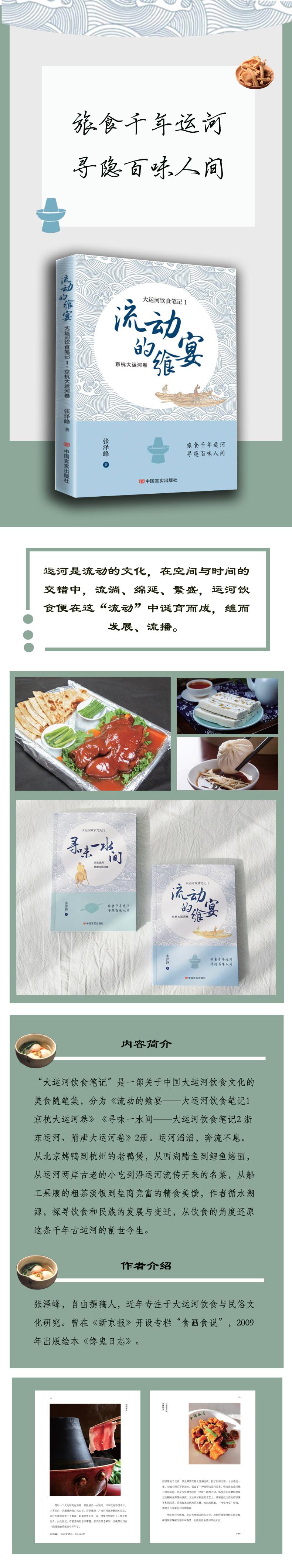 流动的飨宴:大运河饮食笔记.1,京杭大运河卷/张泽峰著(旅食千年运河 寻隐百味人间)