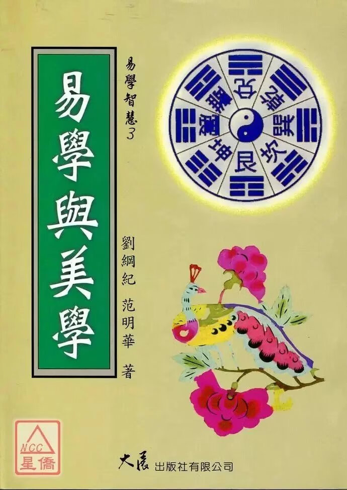 正版 易学与美学 刘纲纪,范明华 大展