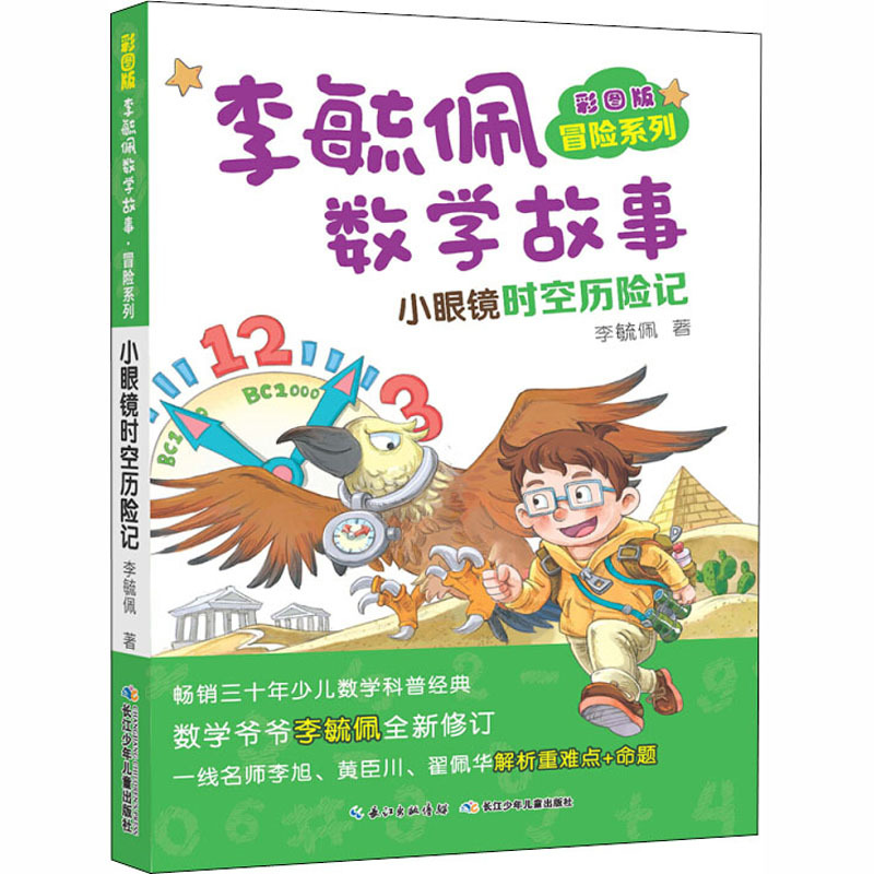 彩图版李毓佩数学故事 冒险系列 小眼镜时空历险记 李毓佩 著 少儿 文轩网