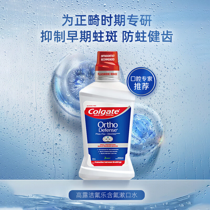 高露洁(Colgate)正畸含氟漱口水 无酒精矫正牙套期专用含漱液