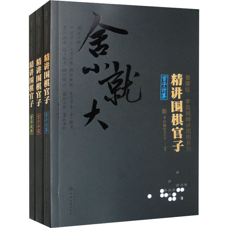 精讲围棋官子 官子计算