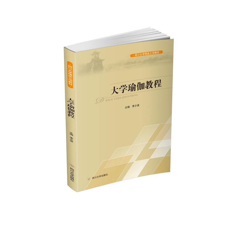 醉染图书大学瑜伽教程(四川大学精品立项教材)9787561499436高清大图