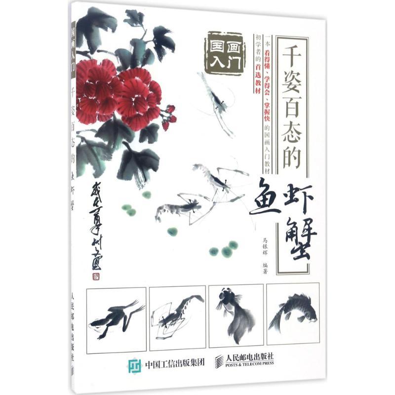 正版新书]千姿百态的鱼虾蟹马银辉9787115454942高清大图