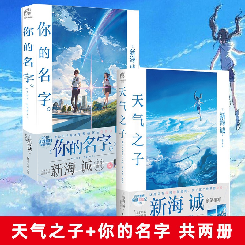 [正版]大海报天气之子+你的名字全套2册 新海诚导演动画电影原著小说中文版原作小说青春文学爱情幻想动漫画天闻角川高清大图