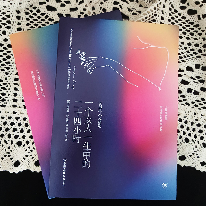 醉染图书一个女人一生中的二十四小时9787505733039高清大图