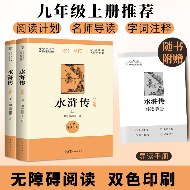 [M]水浒传 导读版(全2册)-9787574902787高清大图