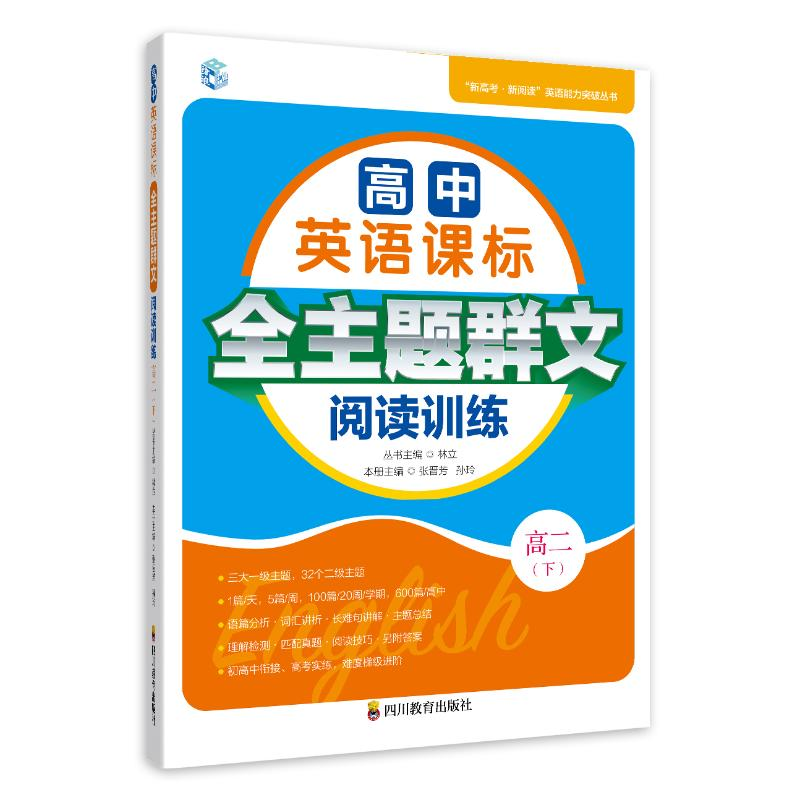 正版新书】高中英语课标全主题群文阅读训练 高2(下)张晋芳,孙玲,