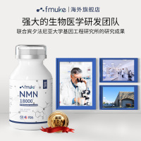 增强型NMN18000美国原装进口 FMUKE福迈克 β-烟酰胺单核苷酸NAD+ nmn9000 12000 60粒/瓶